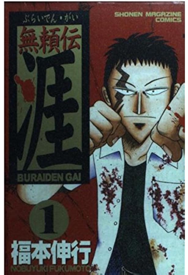 無頼伝 涯 4 (少年マガジンコミックス) | 福本 伸行 |本 | 通販